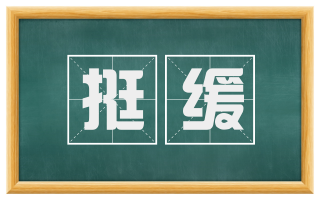 挺缓