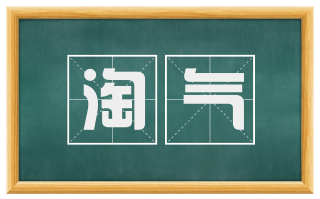 淘气