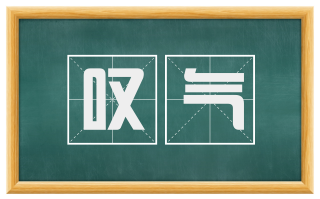 叹气