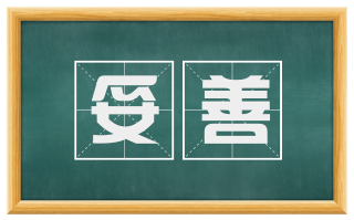 妥善