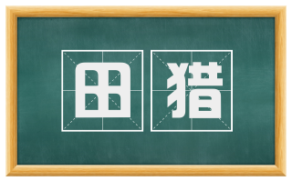 田猎