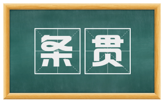 条贯
