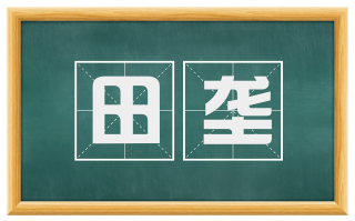 田垄