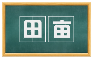 田亩
