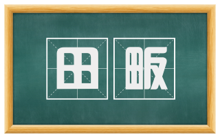 田畈