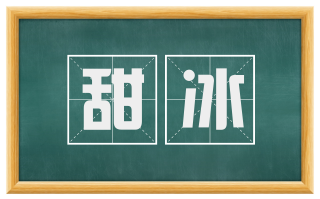 甜冰