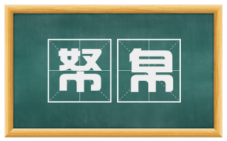 帑帛