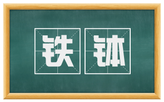 铁钵