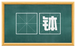 讬钵