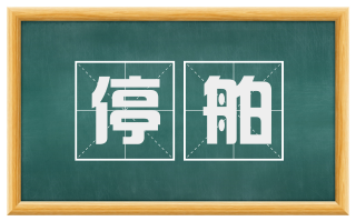 停舶