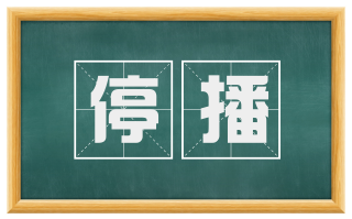 停播