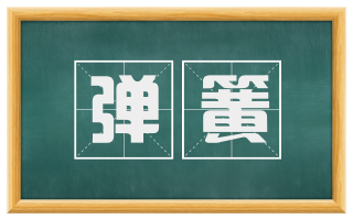 弹簧