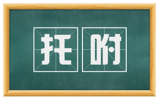 托咐
