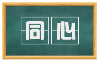 同心