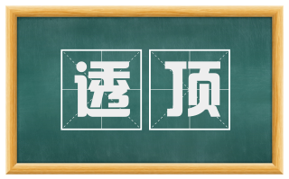 透顶