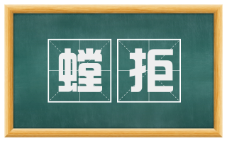 螳拒