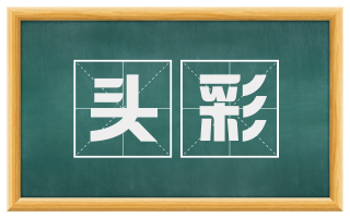 头彩
