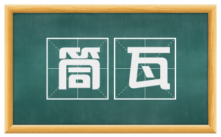 筒瓦