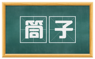 筒子