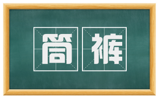 筒裤
