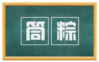 筒粽
