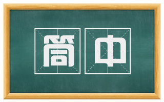 筒中