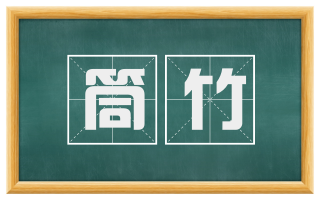 筒竹