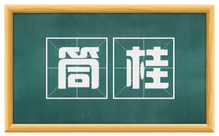 筒桂