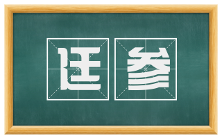 廷参