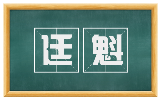 廷魁