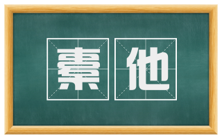 橐他