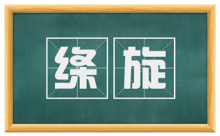 绦旋
