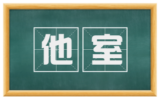 他室