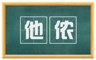 他侬