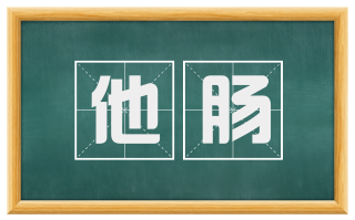 他肠