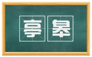 亭皋