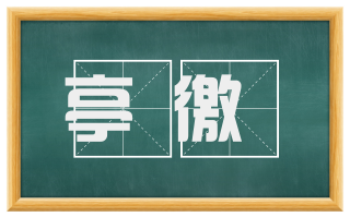 亭徼