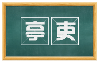 亭吏