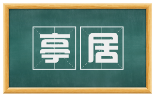 亭居