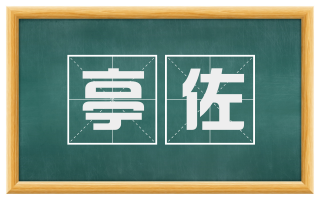 亭佐