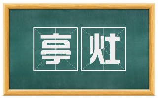 亭灶