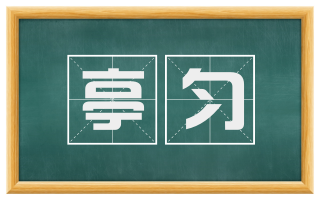 亭匀