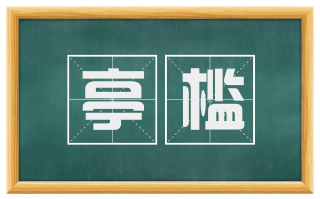 亭槛