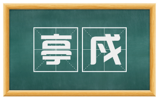 亭戍