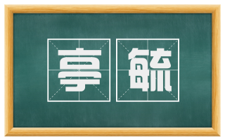 亭毓