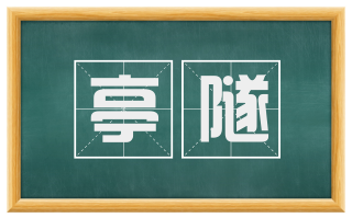 亭隧