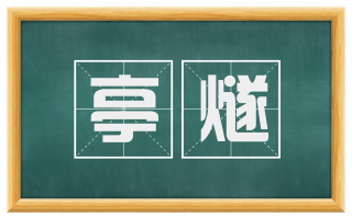 亭燧