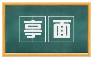 亭面