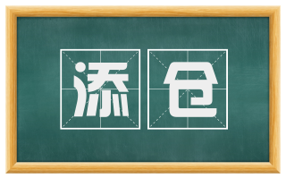 添仓