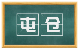 屯仓